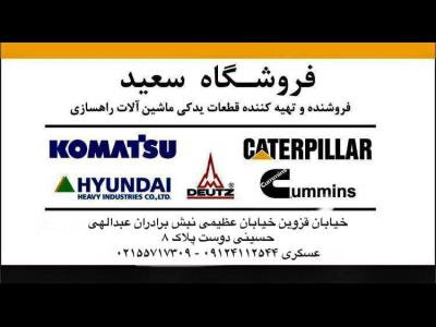  سعید - لوازم یدکی ماشین آلات راهسازی معدنی - بیل مکانیکی - لودر - لودرهای چینی - پمپ هیدرولیک - خیابان قزوین - منطقه 10